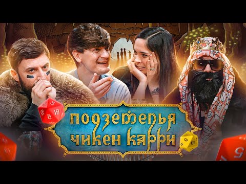 видео: Подземелья Чикен Карри #3 Пещера кобольдов (Каргинов, Ахмедова, BRB, Гудков)