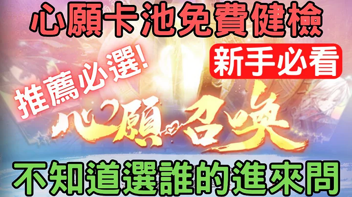 《天地劫》心願卡池免費健檢，推薦這幾隻必選！不知道選誰的進來問！有問必答，新手必看：自選/免費抽/｜天地劫M｜天地劫手遊｜ - 天天要聞