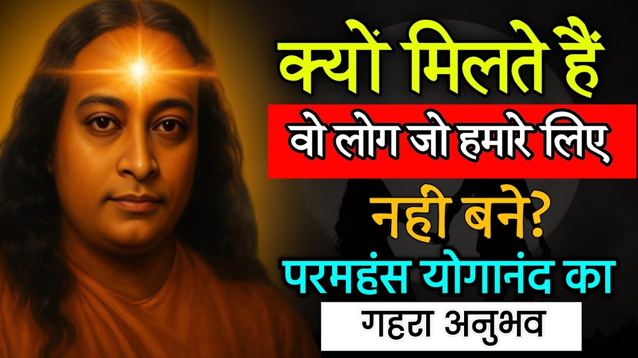 क्यों मिलते हैं वो लोग जो हमारे लिए नहीं बने? Pramhansha Yogananda ||