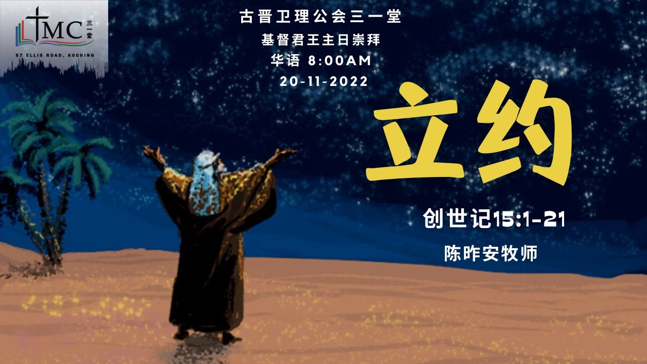 《立约》| 卫理公会三一堂 | 线上崇拜(华文)| 20.11.2022 - YouTube