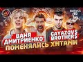 Поменялись хитами: Дмитриенко - До встречи на танцполе / GAYAZOV$ BROTHER$ - Венера-Юпитер|Студия 69