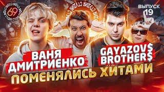 Поменялись хитами: Дмитриенко - До встречи на танцполе / GAYAZOV$ BROTHER$ - Венера-Юпитер|Студия 69