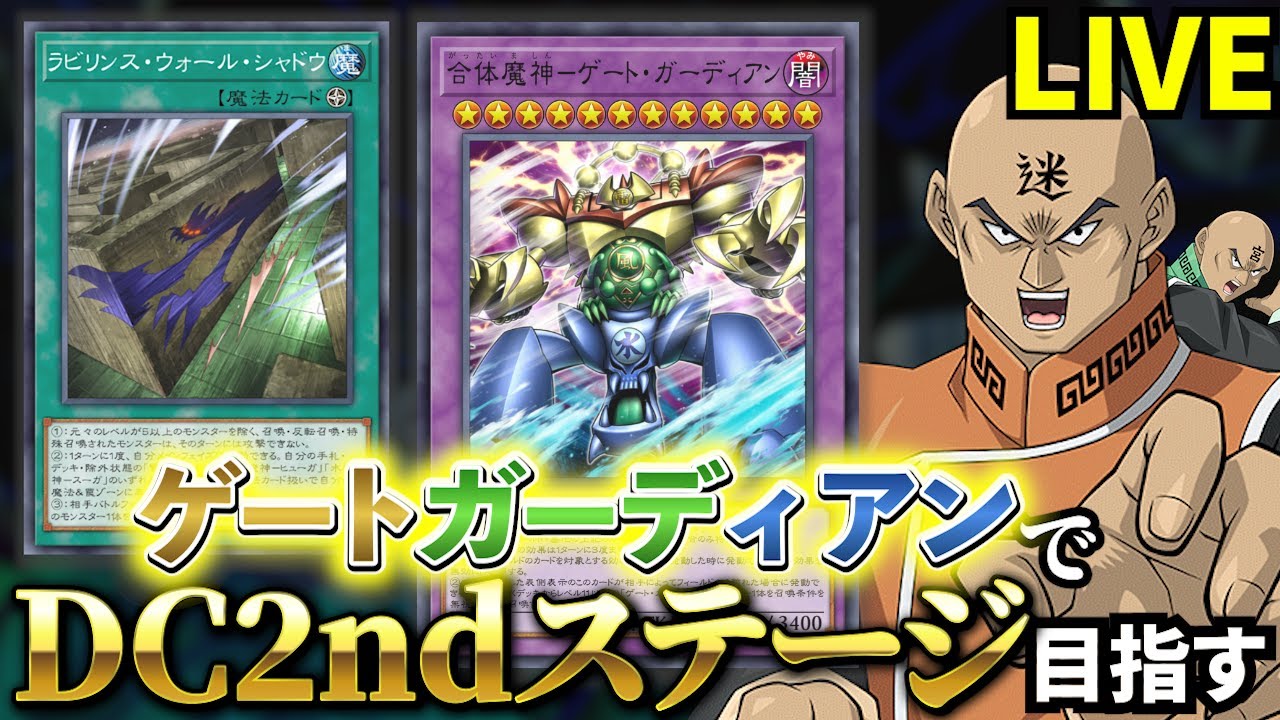 ゲートガーディアンでDC2ndステージを目指す迷宮決闘者【遊戯王 