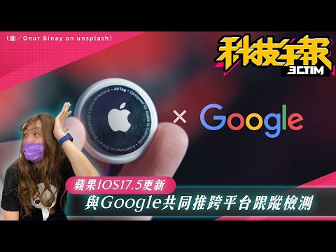 iOS 17.5更新超強追蹤功能上線！最新OpenAI GPT-4o發表！三星One UI6.1下放S22等系列！HTC新機將加入AI？［20240515Tim哥科技午報］