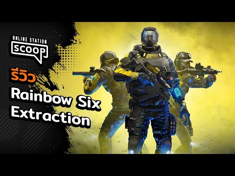 rainbow six siege รีวิว  Update  รีวิว Rainbow Six Extraction | Online Station Scoop