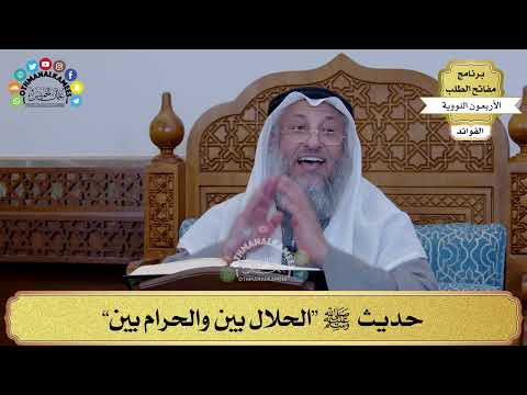41 حديث ﷺ الحلال بين والحرام بين عثمان الخميس