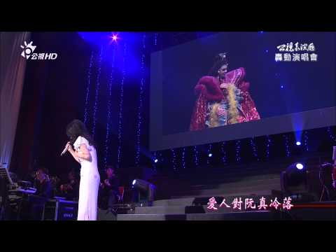 公視 HD 黃俊雄轟動演唱會~可憐酒家女~方瑞娥