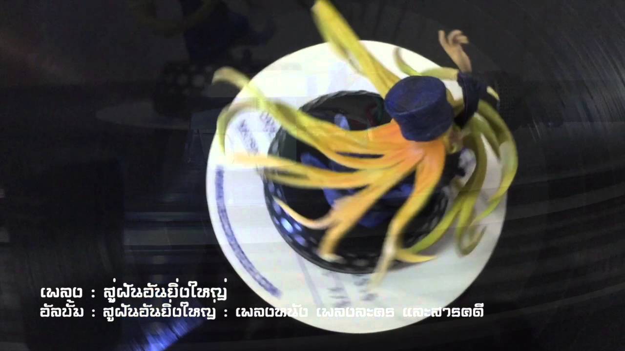 "สู่ฝันอันยิ่งใหญ่" - เสียงจากแผ่น Test Pressing