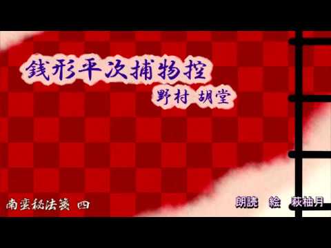 朗読 野村胡堂 銭形平次捕物控 濡れた千両箱［挿絵付］［青空文庫