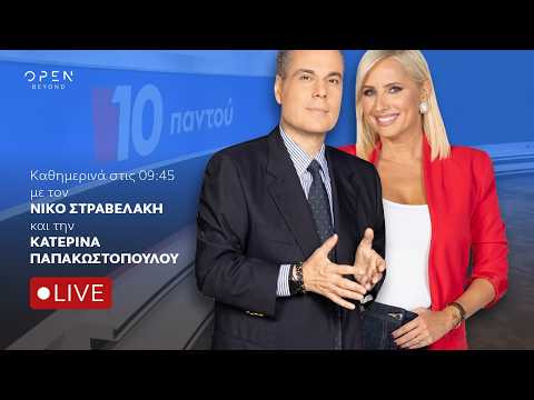 10 Παντού - Live Stream | 12/10/2026 | OPEN TV