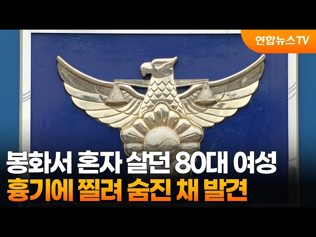 봉화서 혼자 살던 80대 여성 흉기에 찔려 숨진 채 발견 / 연합뉴스TV (YonhapnewsTV)