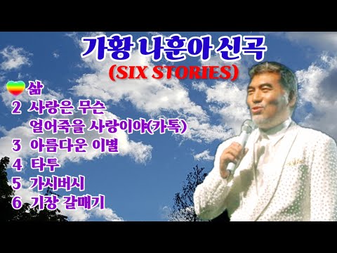 나훈아 2023 신곡 새벽 SIX STORIES 전곡듣기