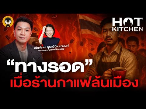 "ทางรอด" เมื่อร้านกาแฟล้นเมือง | Hot Kitchen Ep.3 | Torpenguin "ทางรอด" เมื่อร้านกาแฟล้นเมือง | Hot Kitchen Ep.3 | Torpenguin