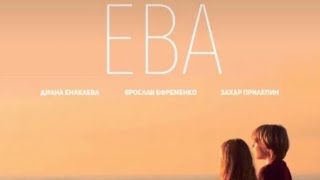 ЕВА/EVE (2019)