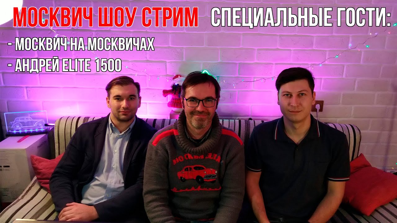 Youtube москвич на москвичах
