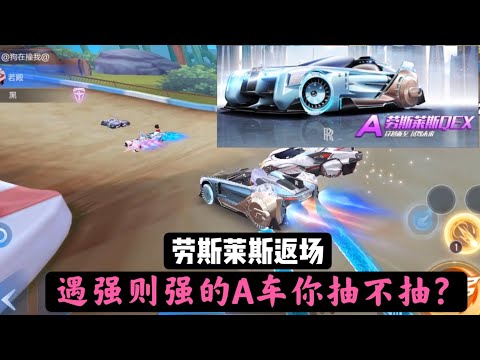QQ飞车手游:劳斯莱斯2月24号返场，遇强则强的A车你抽不抽？