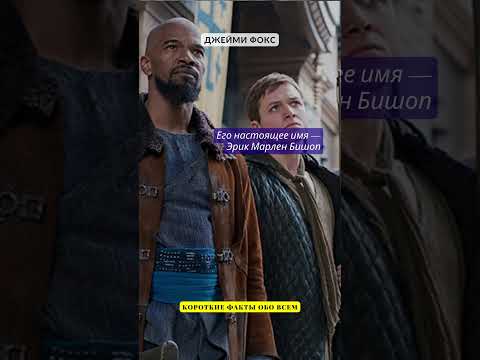 ФАКТЫ О ЗНАМЕНИТОСТЯХ / ДЖЕЙМИ ФОКС