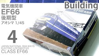 Aoshima 1/45 EF66 製作記 4 - 青22号