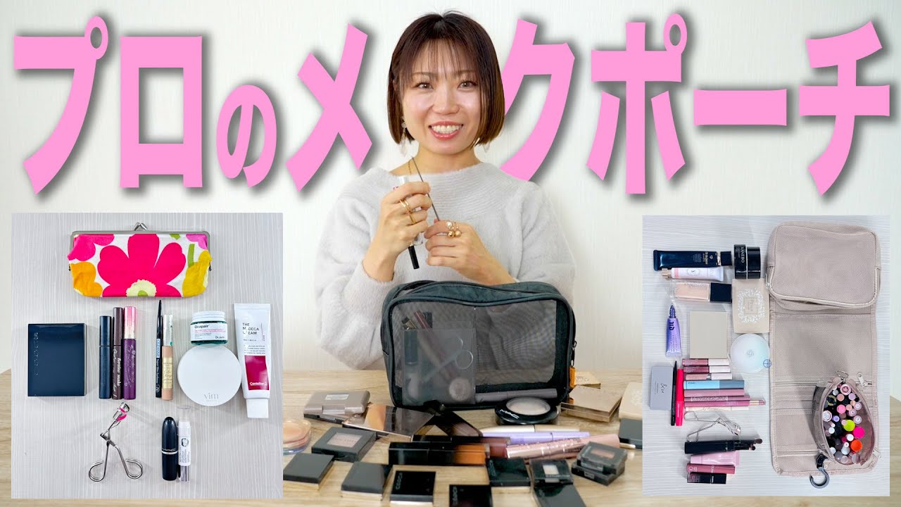 プロヘアメイクのメイクポーチの中身を全てご紹介します！！！ YouTube