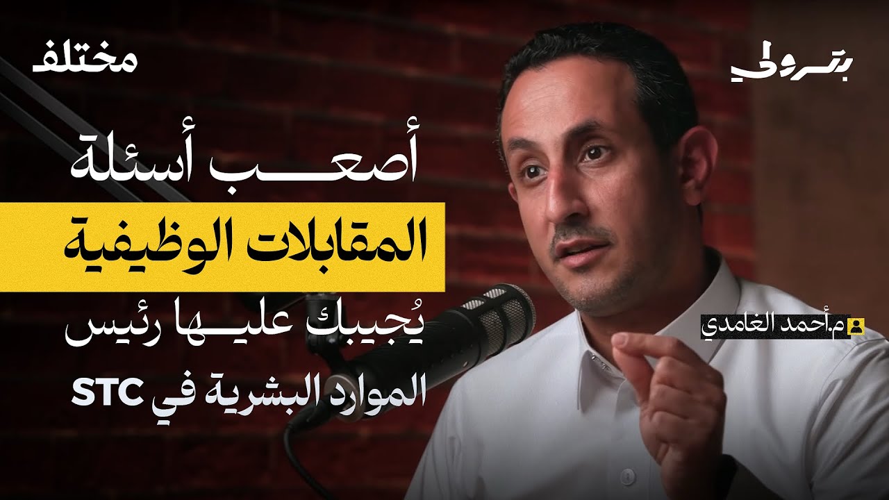 أسرار التوظيف في الشركات الكبرى | بودكاست بترولي