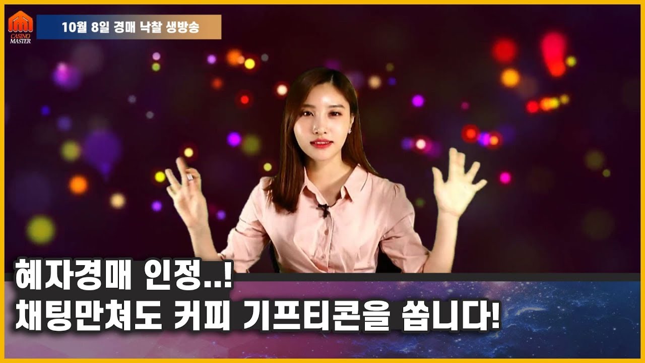 채팅만 참여해도 커피 쏘는 CM거래소 오늘도 이더리움과 커피 경매! - YouTube