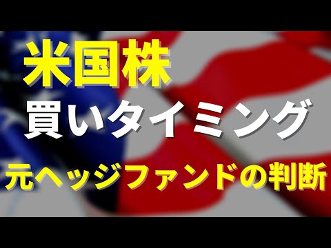 【プロが解説】米国株の買いタイミング到来　リスクオン・リスクオフの判断