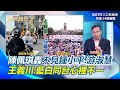 426藍白戰獨裁上凱道