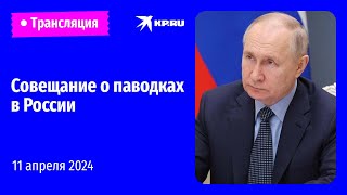 Путин проводит совещание по ситуации с паводками: прямая трансляция