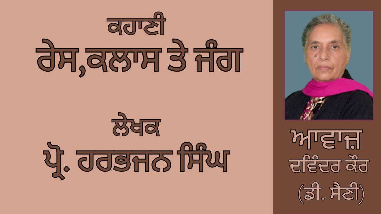 ⁣ਕਹਾਣੀ :  ਰੇਸ , ਕਲਾਸ ਤੇ ਜੰਗ   || By :  ਪ੍ਰੋ. ਹਰਭਜਨ ਸਿੰਘ