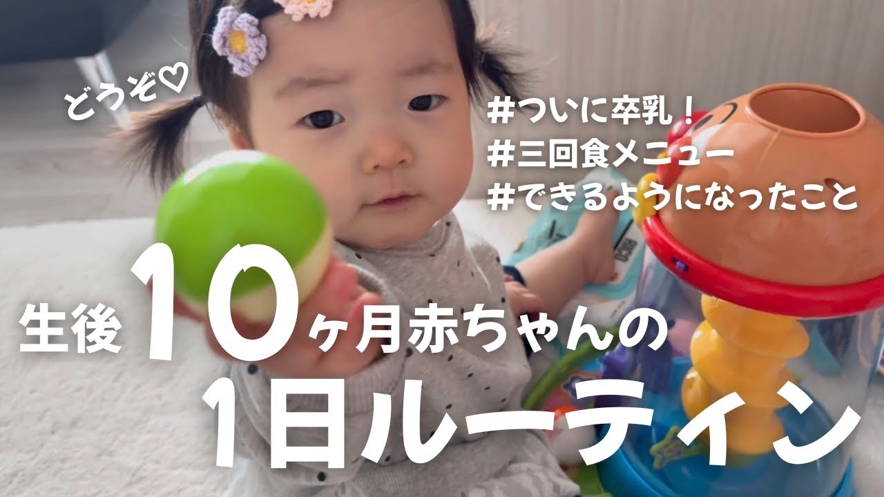 【生後10ヶ月】赤ちゃんの1日ルーティン👶🏻 / ついに卒乳🥹 / 三回食・お昼寝・遊び方