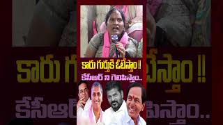 కేసీఆర్ ని గెలిపిస్తాం  | KCR | KTR | Revanth Reddy | BRS | Congress Party | BJP | MIM | Modi | TRS