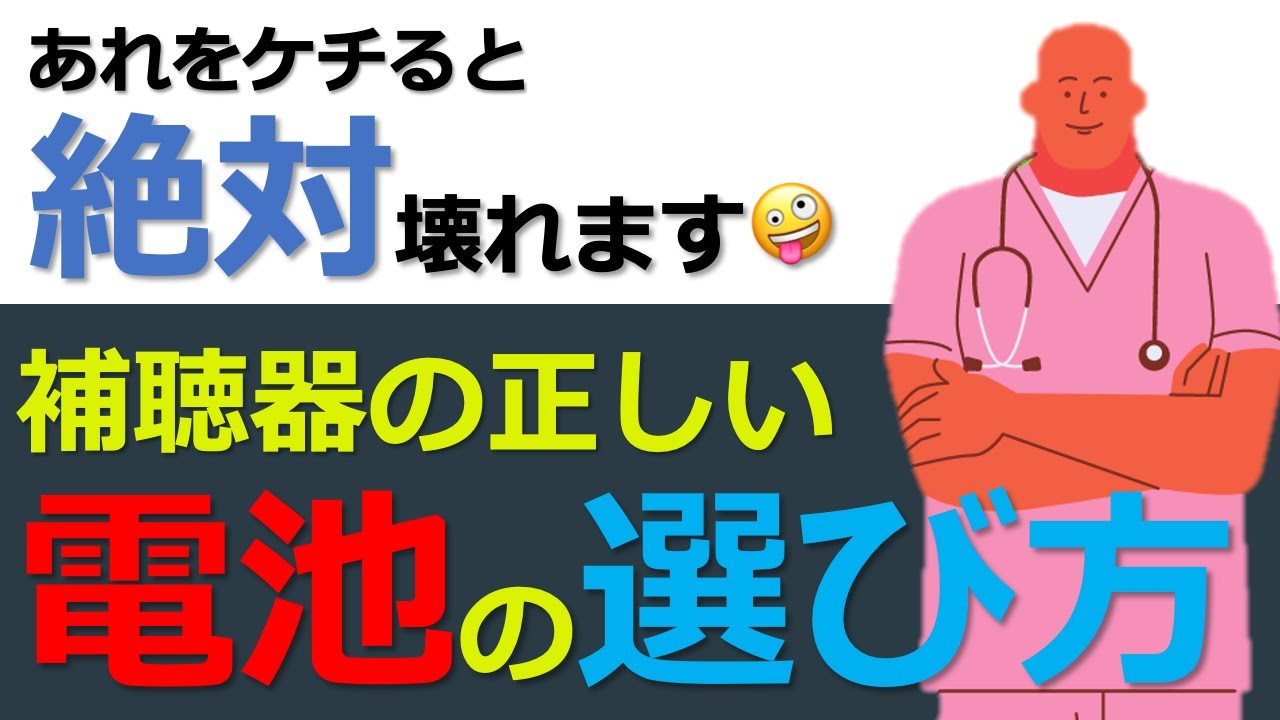 【補聴器の話】正しい電池の選び方🙆🏼‍♂️