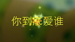 Ni Dao Di Ai Shei  你到底爱谁  Cover by 琳