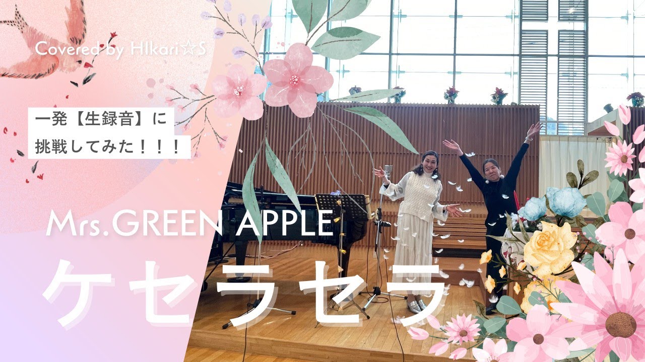 ケセラセラ／Mrs.GREEN APPLE【一発生録音】Covered by Hikari☆S
