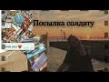 ~ПОСЫЛКА СОЛДАТУ~ЧТО ПОДАРИТЬ СОЛДАТУ?~ДЕВУШКА СОЛДАТА~