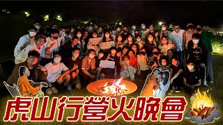 【VLOG】與鼻B共度🔥虎山行營火會🔥 | 超「吸引」遊戲懲罰