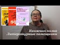 Книжная полка. Литературные помощники