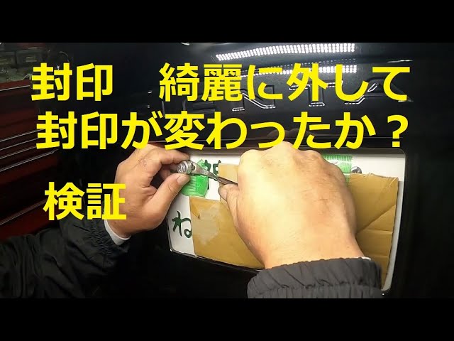 封印 綺麗に外して 封印が変わった 新しい封印 兵庫 気がします 検証 していきます Youtube