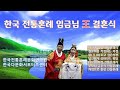 10-#한국전통혼례 임금님 결혼식 해드립니다. #Koreantraditionalwedding #한국전통혼례문화연구원 #한국다문화서포터즈센터