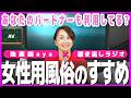 【性教育ラジオ】女性用風俗
