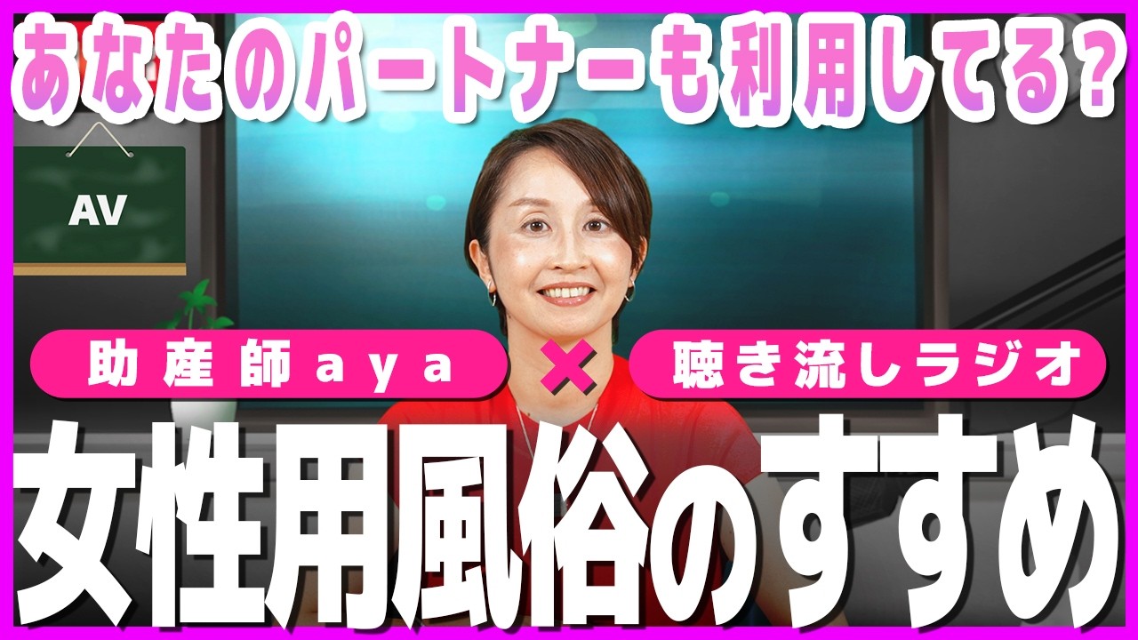 【性教育ラジオ】女性用風俗