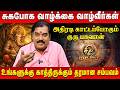 மகரம் - சுகபோக வாழ்க்கை வாழ்வீர்கள் | Magaram | Aditya Guruji | Astro Divine
