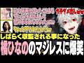 【面白まとめ】橘ひなののマジレスに爆笑する葛葉達ｗｗｗ【にじさんじ/切り抜き】
