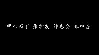 Video thumbnail of "甲乙丙丁 张学友 许志安 郑中基 (歌词版)"