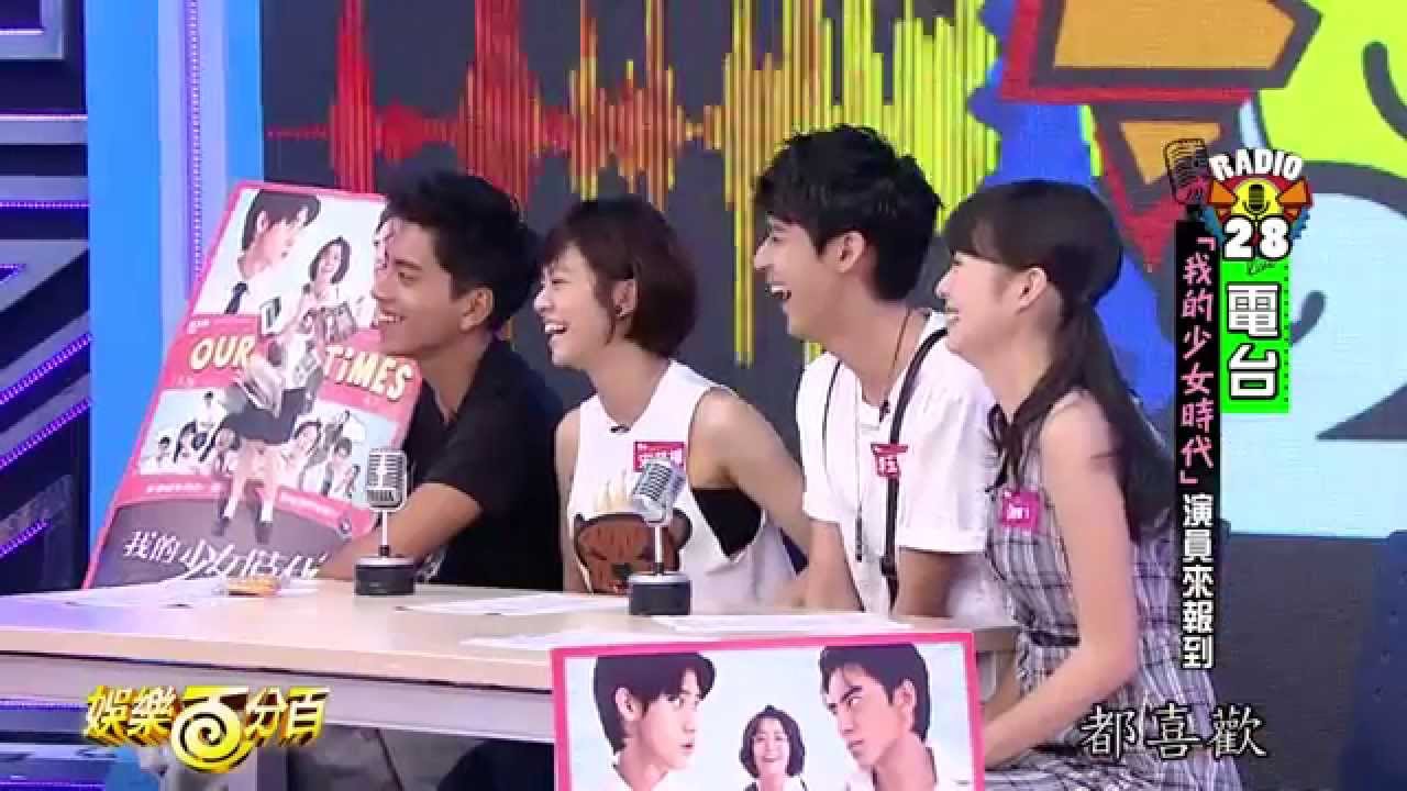 【娛樂百分百】2015.08.29《娛樂通通有》小鬼、愷樂│宋芸樺、王大陸、李玉璽、簡廷芮