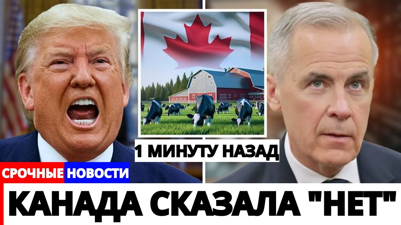 Трамп в ярости: молочная отрасль Канады сопротивляется его требованиям — вот как Карни переиграл его