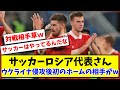 【悲報】サッカーロシア代表さん ウクライナ侵攻後初のホームの相手がwww【2ch反応】【サッカースレ】
