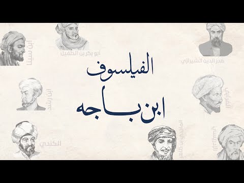 فلاسفة مسلمون ابن باجة