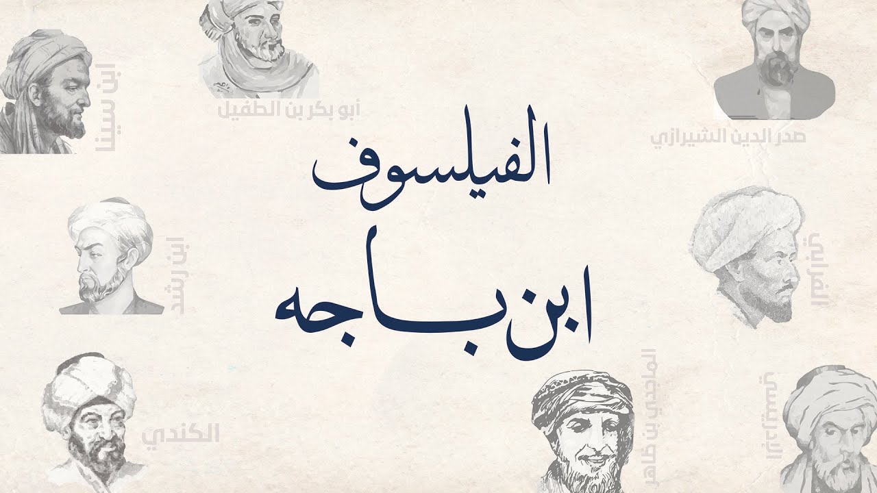 فلاسفة مسلمون- ابن باجة