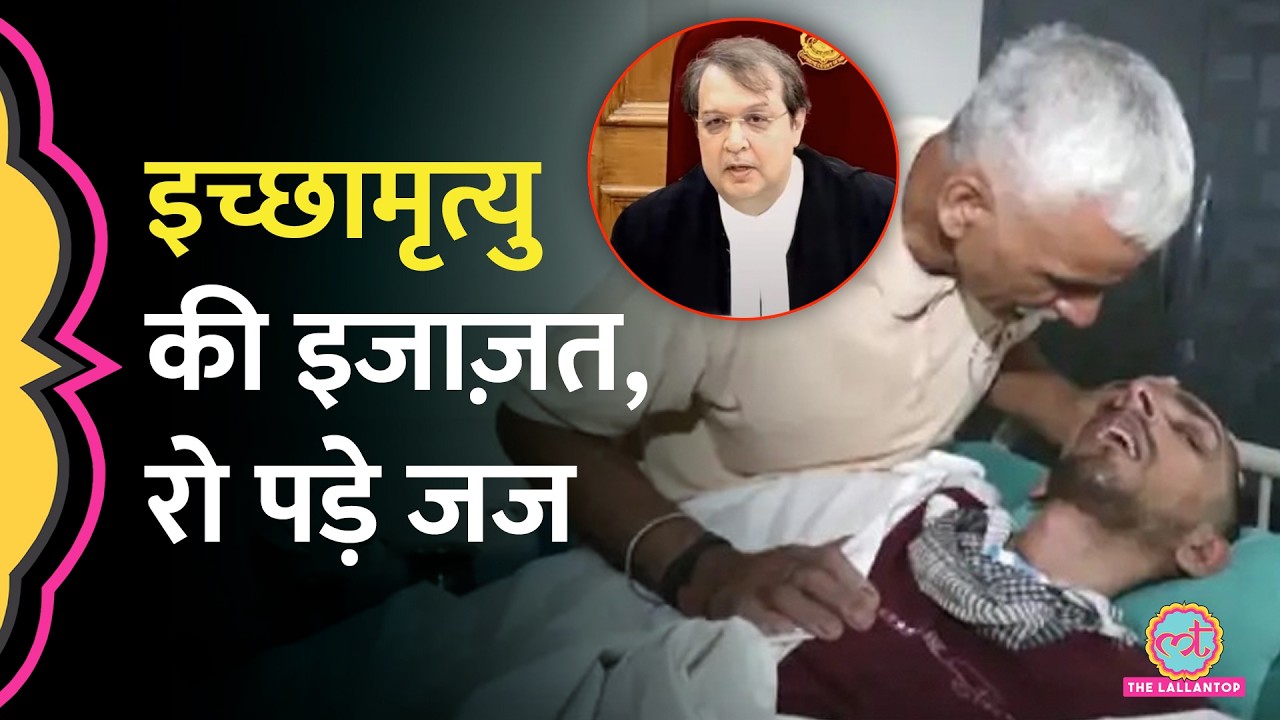 Supreme Court ने पहली बार दी Passive Euthanasia की परमिशन, फैसला सुनाते रो पड़े Justice Pardiwala